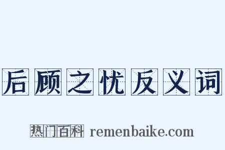 后顾之忧反义词是什么意思的图片